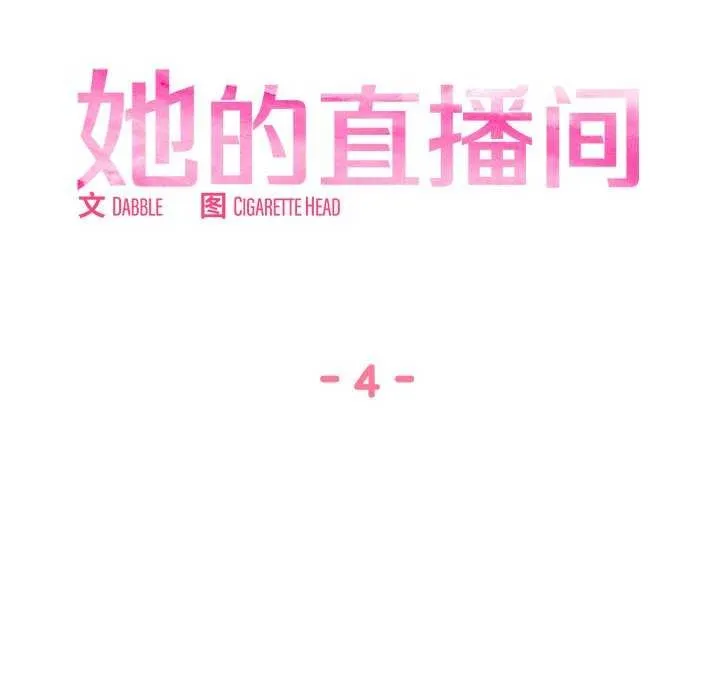 她的直播间 第4话