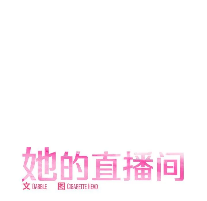她的直播间 第2话